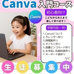 Canva生徒募集中！