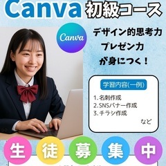 Canva生徒募集中！の画像