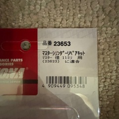 【最終価格】新品未開封 デイトナ マスターシリンダーリペアキット 11mmの画像