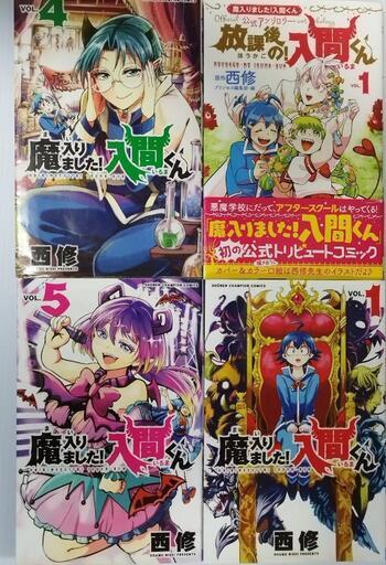 魔入りました！入間くん 1巻〜23巻＋公式アンソロジー漫画 魔