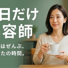土日だけの美容師・時給2000円、週休5日で月20万円稼ぐ・Wワーク可・ブランクOK・ベテランもJrスタイリストも大歓迎です！の画像