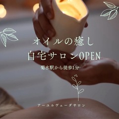 札幌自宅アーユルヴェーダサロン　モニターさん募集