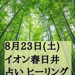 8月23日(土)10時～18時 イオン春日井 占い出店します!!...
