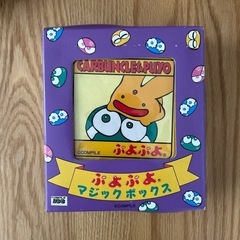 【新品未使用】ぷよぷよ　マジックボックスの画像