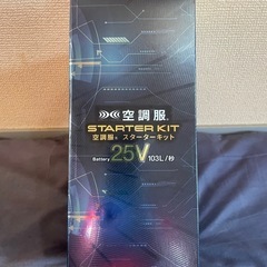 本日のみ！新品未使用 ㈱空調服SK25011の画像