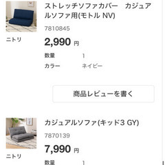 ニトリ　ソファ、カバーセットの画像