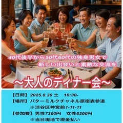 8/30 土18：30、40代後半から50代60代独身男女…