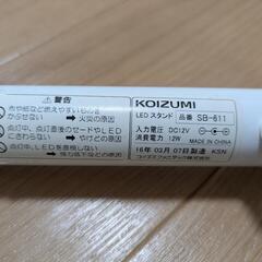 KOIZUMI コイズミ　デスクライト　LED 　SB-611　テーブルライト　照明　勉強机の画像