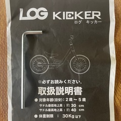 LOG KIEKER ログキッカー キッズバイク 説明書、工具1本付　あさひ自転車の画像