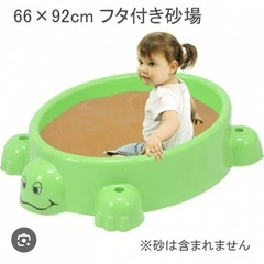 子供の蓋付き砂場譲ってください
