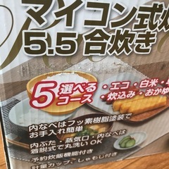 炊飯器  5.5合新品未使用の画像