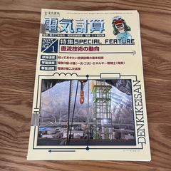 電気計算2025年1月号、2月号、3月号の画像