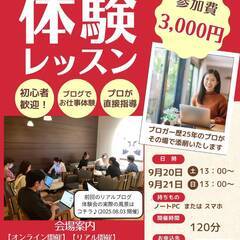 【ブログの魅力発見！】初心者大歓迎の体験会