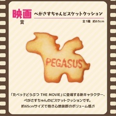 一番くじ　たべっ子どうぶつ　THE MOVIE 映画賞　ぺかさすちゃんビスケットクッションの画像