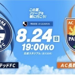 【一旦受付停止】8/24  白波スタジアム 鹿児島ユナイテッドホ...