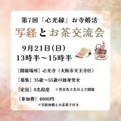 9/21（日）お寺de婚活♡写経体験とお茶交流会 女性🈵男性残席2