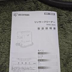 (売れました)リンサークリーナー　アイリスオーヤマの画像