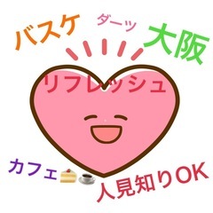 ✨大阪市内でダーツ🎯バスケ🏀ボードゲーム✨など様々なイベント🌷友...