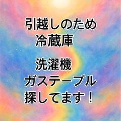 急募！冷蔵庫譲ってくださいm(*_ _)m
