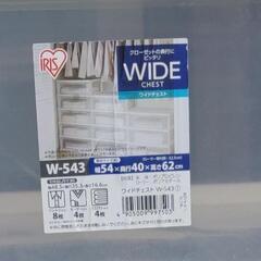 アイリスオーヤマ製 ワイドチェスト W-543の画像