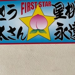 一番星 菅原文太 FIRST STAR ステッカー ありがとう 菅原文太さん 星桃次郎は 永遠に 稀少 未使用自宅保管品 の画像