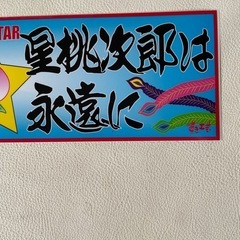 一番星 菅原文太 FIRST STAR ステッカー ありがとう 菅原文太さん 星桃次郎は 永遠に 稀少 未使用自宅保管品 の画像