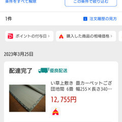 8/25（月）までに連絡ください　新品•畳カーペット（ござ）　団地間6畳（値下げしました）の画像