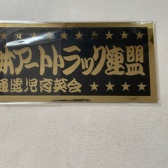 全日本アートトラック連盟 アクリルプレート 交通遺児育英会 稀少 フィルム入り 新品未使用自宅保管品  の画像