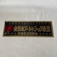 全日本アートトラック連盟 アクリルプレート 交通遺児育英会 稀少 フィルム入り 新品未使用自宅保管品  の画像