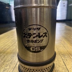 中古　寺田ポンプ　ステンレス　水中ポンプ　cs　の画像