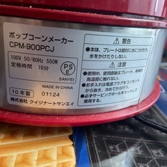 中古 ポップコーンメーカーの画像