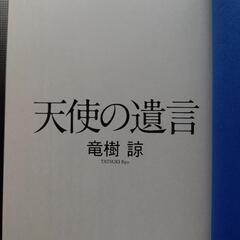 話題の書籍　たつき亮　天使の遺言　竜樹諒の画像