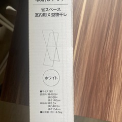 ニトリ　X型物干し【購入者決定しました】の画像