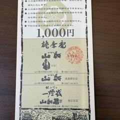 山賊お食事券5,000円分の画像