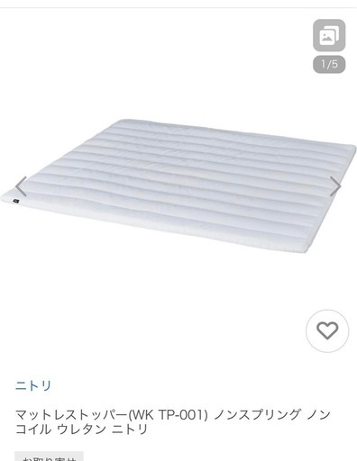 ニトリ　マットレストッパー　キングサイズ　美品