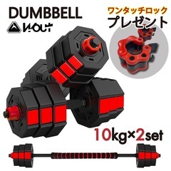 【ほぼ未使用品】バーベルにもなる ダンベル 10kg 2個セット  の画像