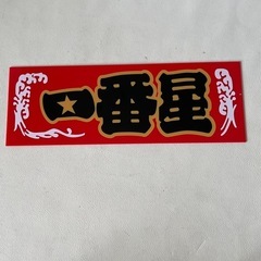一番星 プレート 赤 レッド地 アクリルプレート トラック野郎 ...