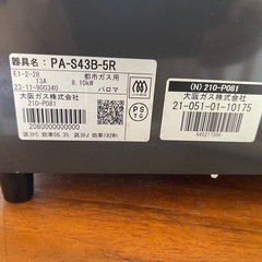 ガスコンロ 都市ガス PA-S43B-5R 23年製の画像