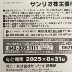 8月31日まで　1枚　サンリオピューロランド  ハーモニーランド　の画像