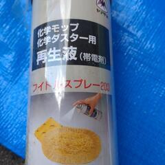 【断捨離中‼️あげます‼️】　化学モップ　化学ダスター用　再生液　帯電剤の画像
