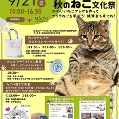 にゃるぱーく！譲渡会　秋の文化祭