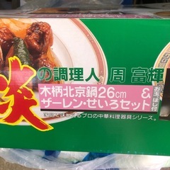 NO：3905木柄北京鍋26cmザーレン・せいろセット＆お玉、箸付き‼️未使用超お買い得品❣️の画像