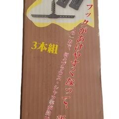 ▼スーパー・フック・ハンガー3本組▼未使用の画像