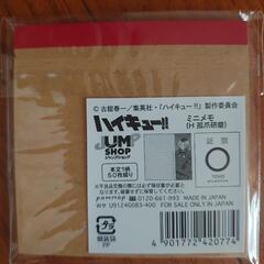 ハイキュー　ミニメモ帳の画像