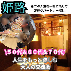 ０９月２７日(土)１６：００📍姫路⭐&⭐⭐人生をもっと楽しむ 大...