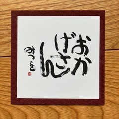 相田みつお　美濃焼皿2枚セット　　の画像
