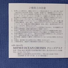 にっぽん丸·MITSUI OCEAN FUJI クルーズ優待券の画像