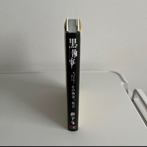 黒執事 1〜33巻 キャラクターガイド