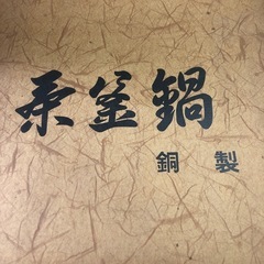 NO：3908  茶釜鍋セット(湯豆腐セット、おでん仕切り、蒸し目皿❣️）未使用品お買い得品‼️の画像