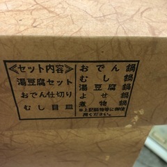 NO：3908  茶釜鍋セット(湯豆腐セット、おでん仕切り、蒸し目皿❣️）未使用品お買い得品‼️の画像